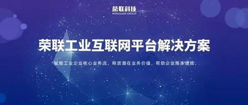 聚焦十四五 榮聯以工業互聯網數據服務，加速制造業轉型升級